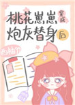 《桃花崽崽穿成炮灰替身后》作者:西柚99