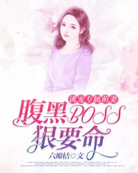 诱宠专属萌妻腹黑BOSS狠要命