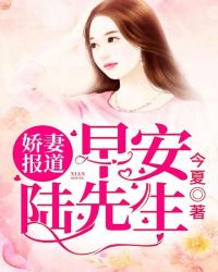 娇妻报道早安,陆先生