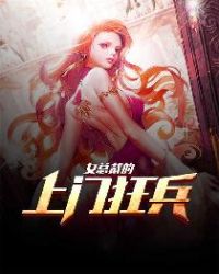 女总裁的上门龙婿完整版