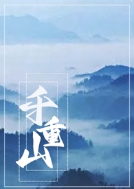 千重山怎么养