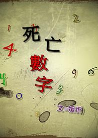 死亡数字12