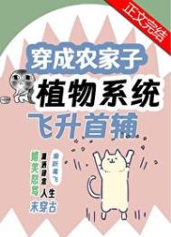 1.穿成农家子考科举