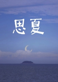 重生之夏沫沫