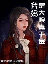 我妈妈是大佬