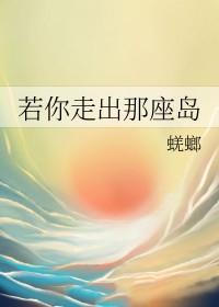 若你走出那座岛是什么歌