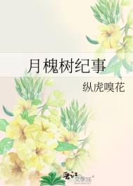 月槐树纪事类别:言情小说作者: 纵虎嗅花