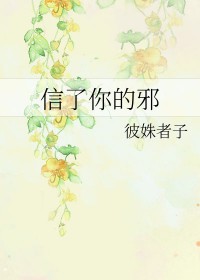 信了你的邪歌曲原版音乐