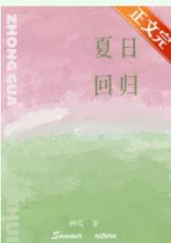 夏日回归1-18逆流