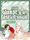 穿成偏执男主的白月光师姐漫画