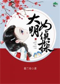 大明女侦探女主为什么杀前夫