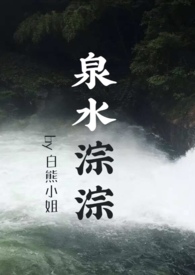 泉水潺潺 小说