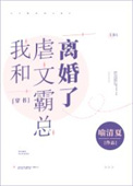 和霸总离婚后我和他死对头在一起了免费阅读