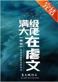 满级大佬虐渣攻略快穿梦廊雨格格党