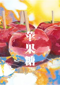 苹果糖Candy AppleSM,1v1,高H