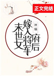 末世女嫁入将军府后39