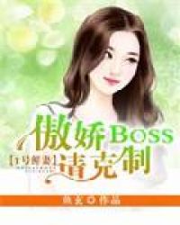 1号鲜妻傲娇boss请克制