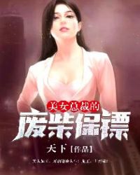 美女总裁的龙血保镖