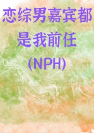 恋综男嘉宾都是我前任nhp