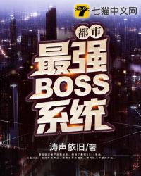 都市最强boos系统