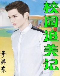 校园追美记李兴