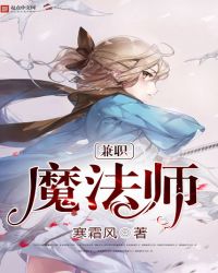 兼职魔法师相似小说