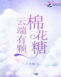 云朵棉花糖歌词