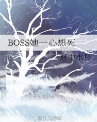 boss她一心想死小说