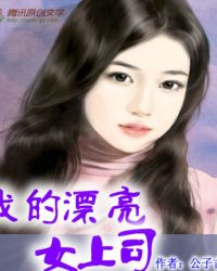 漂亮女领导小说免费阅读