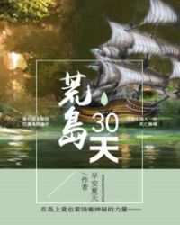 荒岛求生30