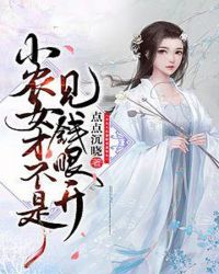 《小农女出嫁不从夫》