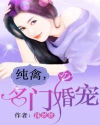 名门婚宠甜到齁完整版