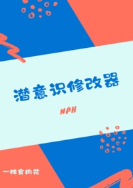 潜意识修改器(nph)小说