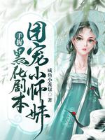 团宠小师妹拿了作精剧本