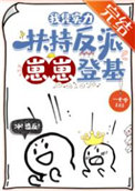 我凭实力扶持反派崽崽登基格格党