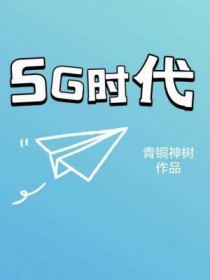 5g时代对生活的影响