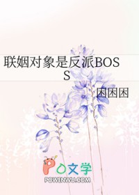 联姻对象是反派boss免费阅读