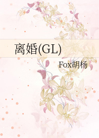 离婚.txt