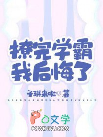 撩完学霸我后悔了全文