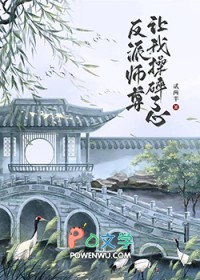 反派师尊要自救[穿书