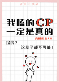 我嗑的CP一定是真的作者:青喵啖血