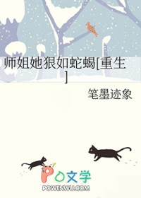 师姐她狠如蛇蝎重生免费阅读全文