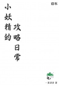 小妖精的攻略日常 作者:一茶清香