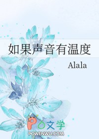 如果声音有温度小说阅读Alala