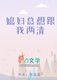 为什么媳妇老和我吵架