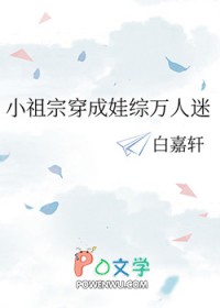 小祖宗穿成娃综万人迷笔趣