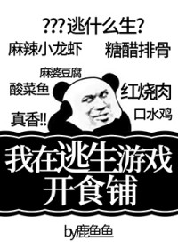 我在逃生游戏里开饭店初一大白