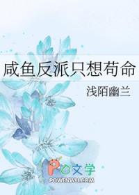 咸鱼反派只想苟命浅陌幽兰