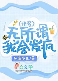 无所谓我会发疯快穿TXT文档