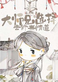 大师兄选择去修无情道免费阅读全文